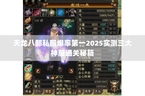 天龙八部私服爆率第一2025实测三大神服通关秘籍 天龙八部私服爆率第一2025实测三大神服通关秘籍