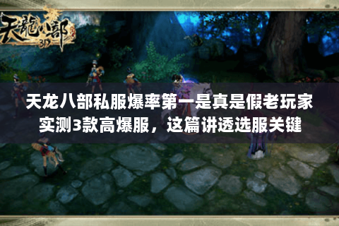 天龙八部私服爆率第一是真是假老玩家实测3款高爆服,这篇讲透选服关键 天龙八部私服爆率第一是真是假老玩家实测3款高爆服,这篇讲透选服关键