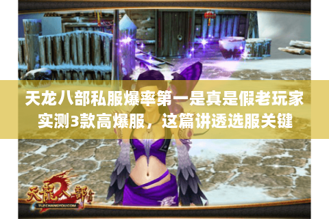 天龙八部私服爆率第一是真是假老玩家实测3款高爆服,这篇讲透选服关键 天龙八部私服爆率第一是真是假老玩家实测3款高爆服,这篇讲透选服关键