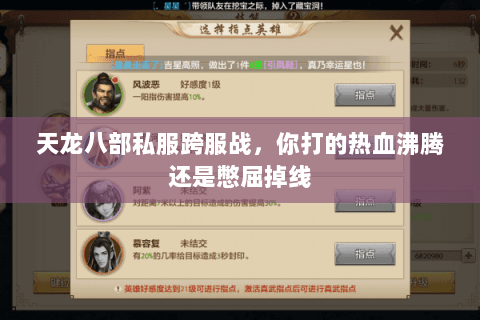 天龙八部私服跨服战，你打的热血沸腾还是憋屈掉线