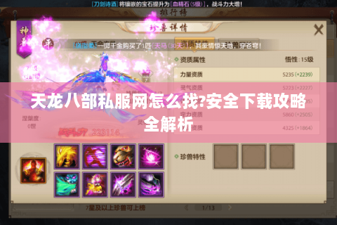 天龙八部私服网怎么找?安全下载攻略全解析 天龙八部私服网怎么找?安全下载攻略全解析