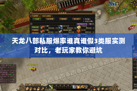 天龙八部私服爆率谁真谁假3类服实测对比,老玩家教你避坑 天龙八部私服爆率谁真谁假3类服实测对比,老玩家教你避坑