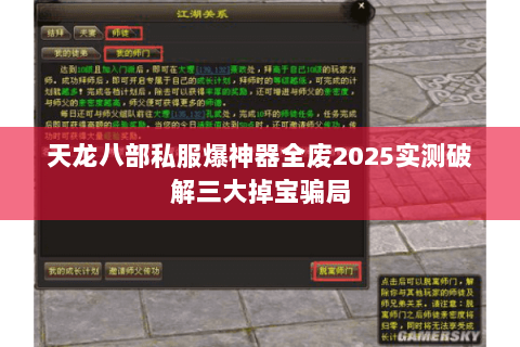 天龙八部私服爆神器全废2025实测破解三大掉宝骗局 天龙八部私服爆神器全废2025实测破解三大掉宝骗局