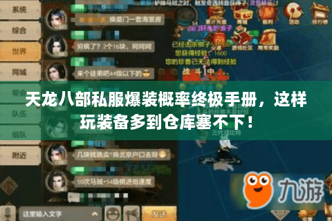 天龙八部私服爆装概率终极手册,这样玩装备多到仓库塞不下! 天龙八部私服爆装概率终极手册,这样玩装备多到仓库塞不下!