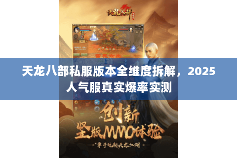 天龙八部私服版本全维度拆解,2025人气服真实爆率实测 天龙八部私服版本全维度拆解,2025人气服真实爆率实测