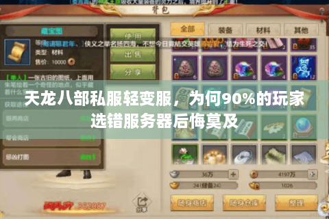 天龙八部私服轻变服,为何90%的玩家选错服务器后悔莫及 天龙八部私服轻变服,为何90%的玩家选错服务器后悔莫及