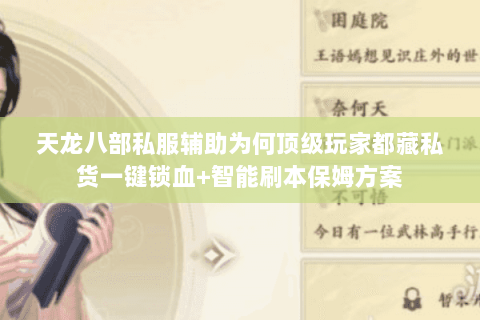 天龙八部私服辅助为何顶级玩家都藏私货一键锁血+智能刷本保姆方案