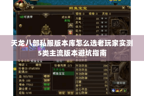 天龙八部私服版本库怎么选老玩家实测5类主流版本避坑指南 天龙八部私服版本库怎么选老玩家实测5类主流版本避坑指南