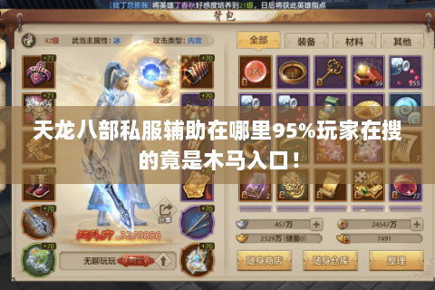 天龙八部私服辅助在哪里95%玩家在搜的竟是木马入口! 天龙八部私服辅助在哪里95%玩家在搜的竟是木马入口!