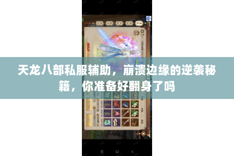 天龙八部私服辅助,崩溃边缘的逆袭秘籍,你准备好翻身了吗 天龙八部私服辅助,崩溃边缘的逆袭秘籍,你准备好翻身了吗