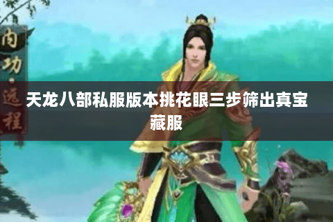 天龙八部私服版本挑花眼三步筛出真宝藏服 天龙八部私服版本挑花眼三步筛出真宝藏服