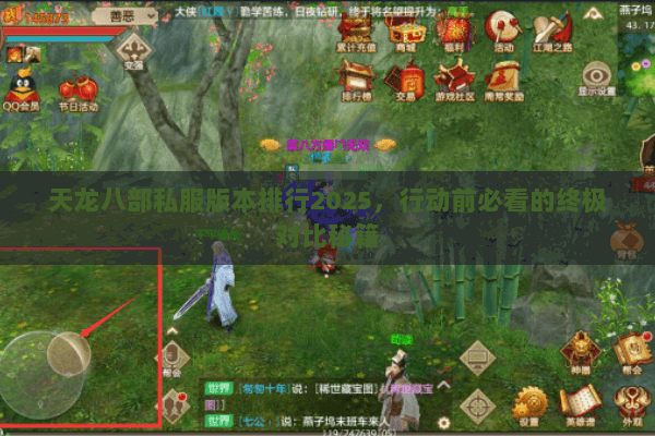 天龙八部私服版本排行2025,行动前必看的终极对比秘籍 天龙八部私服版本排行2025,行动前必看的终极对比秘籍
