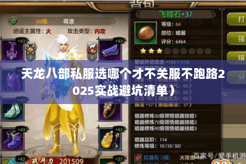 天龙八部私服选哪个才不关服不跑路2025实战避坑清单) 天龙八部私服选哪个才不关服不跑路2025实战避坑清单)