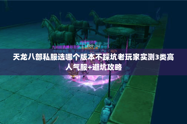 天龙八部私服选哪个版本不踩坑老玩家实测3类高人气服+避坑攻略 天龙八部私服选哪个版本不踩坑老玩家实测3类高人气服+避坑攻略