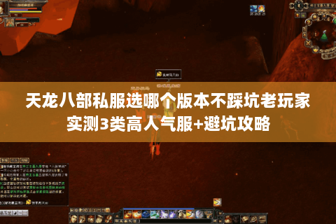 天龙八部私服选哪个版本不踩坑老玩家实测3类高人气服+避坑攻略 天龙八部私服选哪个版本不踩坑老玩家实测3类高人气服+避坑攻略