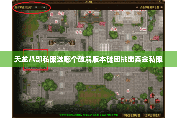天龙八部私服选哪个破解版本谜团挑出真金私服 天龙八部私服选哪个破解版本谜团挑出真金私服