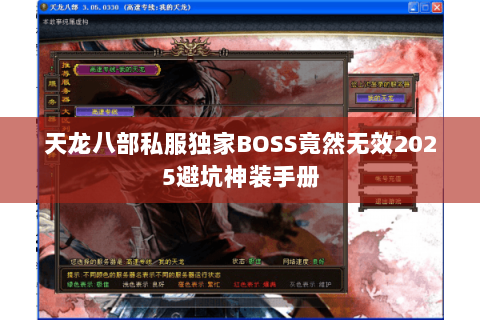 天龙八部私服独家BOSS竟然无效2025避坑神装手册 天龙八部私服独家BOSS竟然无效2025避坑神装手册