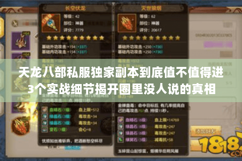 天龙八部私服独家副本到底值不值得进3个实战细节揭开圈里没人说的真相 天龙八部私服独家副本到底值不值得进3个实战细节揭开圈里没人说的真相