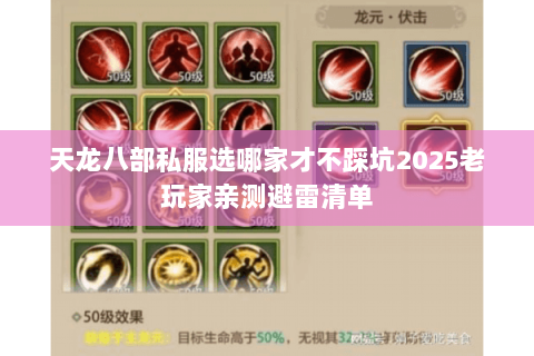 天龙八部私服选哪家才不踩坑2025老玩家亲测避雷清单 天龙八部私服选哪家才不踩坑2025老玩家亲测避雷清单