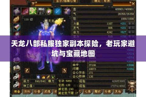 天龙八部私服独家副本探险,老玩家避坑与宝藏地图 天龙八部私服独家副本探险,老玩家避坑与宝藏地图