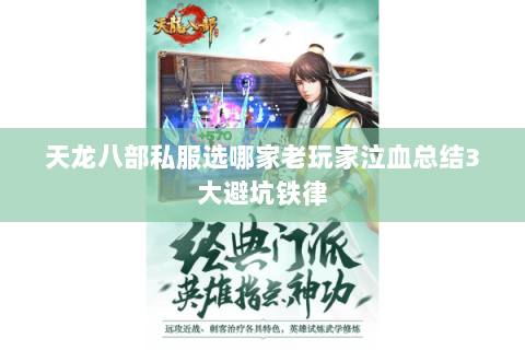 天龙八部私服选哪家老玩家泣血总结3大避坑铁律 天龙八部私服选哪家老玩家泣血总结3大避坑铁律