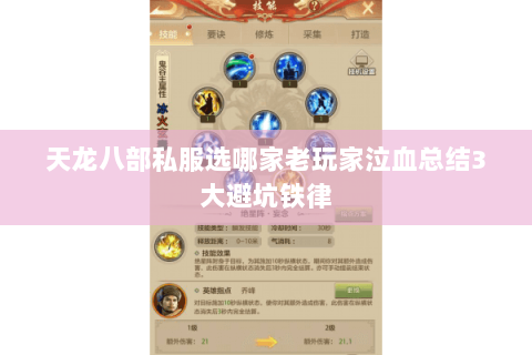 天龙八部私服选哪家老玩家泣血总结3大避坑铁律 天龙八部私服选哪家老玩家泣血总结3大避坑铁律