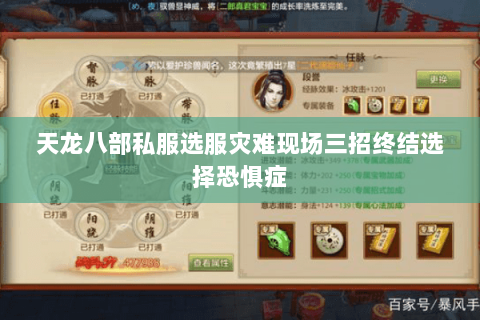 天龙八部私服选服灾难现场三招终结选择恐惧症 天龙八部私服选服灾难现场三招终结选择恐惧症