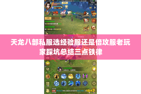 天龙八部私服选经验服还是倍攻服老玩家踩坑总结三点铁律 天龙八部私服选经验服还是倍攻服老玩家踩坑总结三点铁律