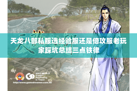 天龙八部私服选经验服还是倍攻服老玩家踩坑总结三点铁律 天龙八部私服选经验服还是倍攻服老玩家踩坑总结三点铁律