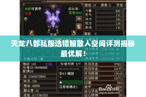 天龙八部私服选错服散人空间评测揭秘最优解! 天龙八部私服选错服散人空间评测揭秘最优解!