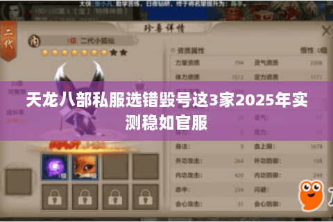 天龙八部私服选错毁号这3家2025年实测稳如官服 天龙八部私服选错毁号这3家2025年实测稳如官服