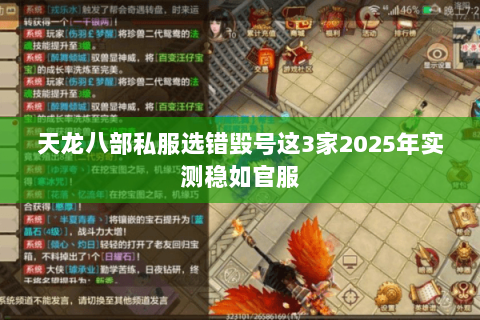 天龙八部私服选错毁号这3家2025年实测稳如官服 天龙八部私服选错毁号这3家2025年实测稳如官服