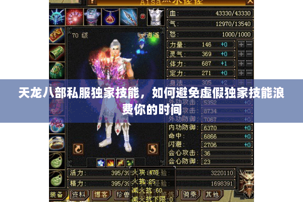 天龙八部私服独家技能，如何避免虚假独家技能浪费你的时间