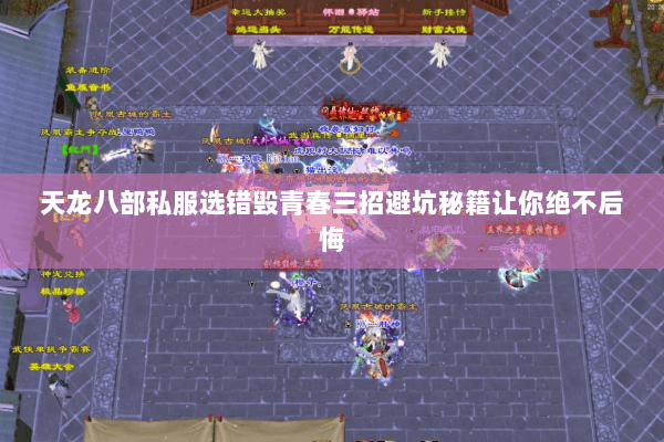 天龙八部私服选错毁青春三招避坑秘籍让你绝不后悔 天龙八部私服选错毁青春三招避坑秘籍让你绝不后悔
