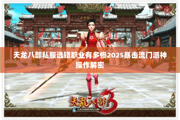 天龙八部私服选错职业有多惨2025暴击流门派神操作解密
