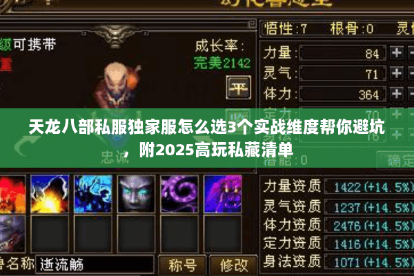 天龙八部私服独家服怎么选3个实战维度帮你避坑,附2025高玩私藏清单 天龙八部私服独家服怎么选3个实战维度帮你避坑,附2025高玩私藏清单