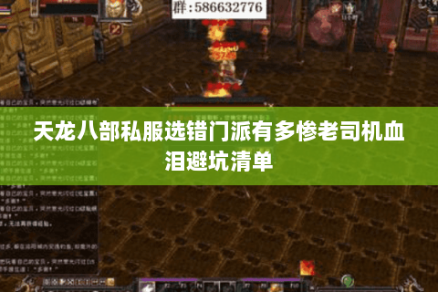 天龙八部私服选错门派有多惨老司机血泪避坑清单 天龙八部私服选错门派有多惨老司机血泪避坑清单