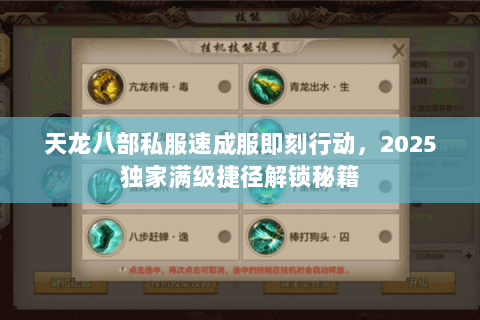天龙八部私服速成服即刻行动,2025独家满级捷径解锁秘籍 天龙八部私服速成服即刻行动,2025独家满级捷径解锁秘籍