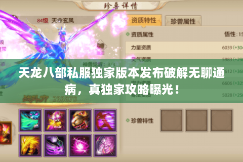 天龙八部私服独家版本发布破解无聊通病,真独家攻略曝光! 天龙八部私服独家版本发布破解无聊通病,真独家攻略曝光!