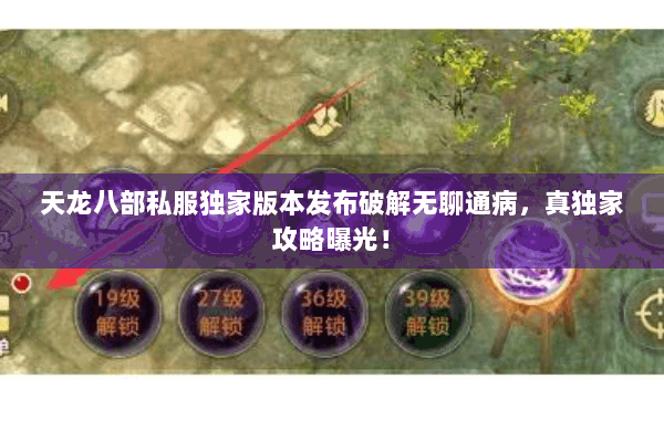 天龙八部私服独家版本发布破解无聊通病,真独家攻略曝光! 天龙八部私服独家版本发布破解无聊通病,真独家攻略曝光!
