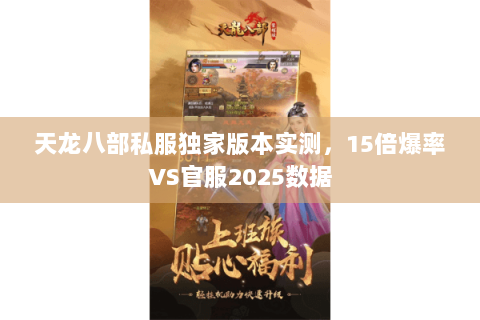 天龙八部私服独家版本实测,15倍爆率VS官服2025数据 天龙八部私服独家版本实测,15倍爆率VS官服2025数据