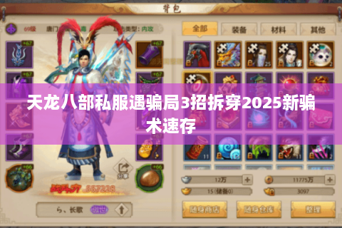 天龙八部私服遇骗局3招拆穿2025新骗术速存 天龙八部私服遇骗局3招拆穿2025新骗术速存