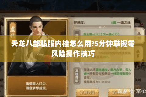 天龙八部私服内挂怎么用?5分钟掌握零风险操作技巧 天龙八部私服内挂怎么用?5分钟掌握零风险操作技巧