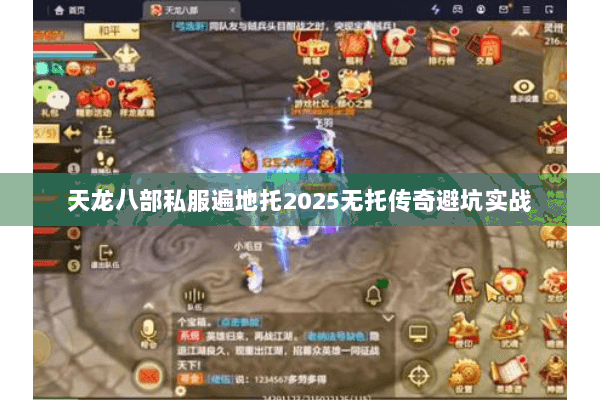 天龙八部私服遍地托2025无托传奇避坑实战 天龙八部私服遍地托2025无托传奇避坑实战