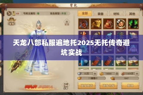 天龙八部私服遍地托2025无托传奇避坑实战 天龙八部私服遍地托2025无托传奇避坑实战