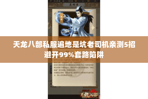 天龙八部私服遍地是坑老司机亲测5招避开99%套路陷阱 天龙八部私服遍地是坑老司机亲测5招避开99%套路陷阱