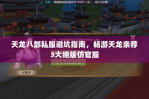 天龙八部私服避坑指南,畅游天龙亲荐3大绝版仿官服 天龙八部私服避坑指南,畅游天龙亲荐3大绝版仿官服