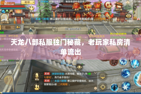 天龙八部私服独门秘藏,老玩家私房清单流出 天龙八部私服独门秘藏,老玩家私房清单流出