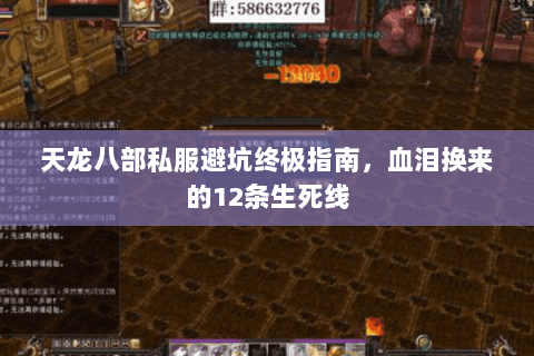 天龙八部私服避坑终极指南,血泪换来的12条生死线 天龙八部私服避坑终极指南,血泪换来的12条生死线