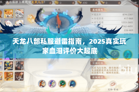 天龙八部私服避雷指南,2025真实玩家血泪评价大起底 天龙八部私服避雷指南,2025真实玩家血泪评价大起底